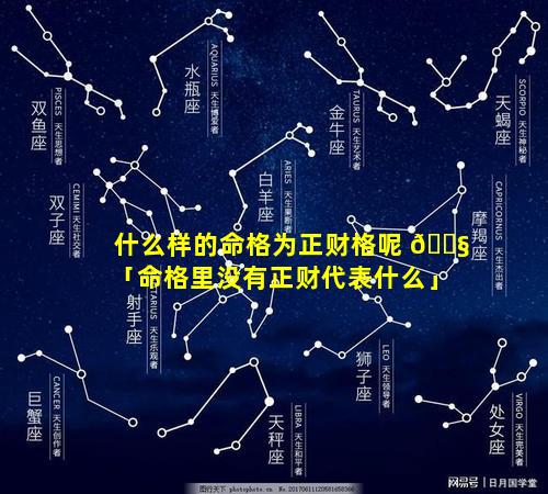 什么样的命格为正财格呢 🐧 「命格里没有正财代表什么」